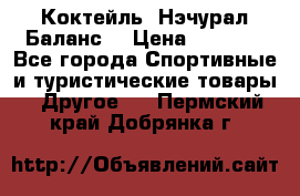 Коктейль “Нэчурал Баланс“ › Цена ­ 2 200 - Все города Спортивные и туристические товары » Другое   . Пермский край,Добрянка г.